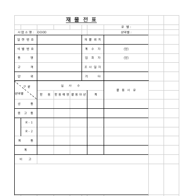재물전표 재물전표